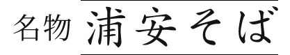 浦安そば