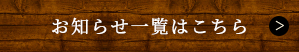 お知らせ一覧はこちら