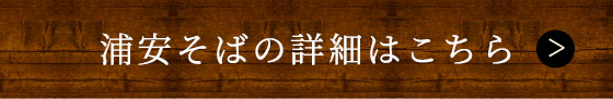 浦安そばの詳細はこちら