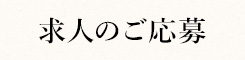 求人のご応募